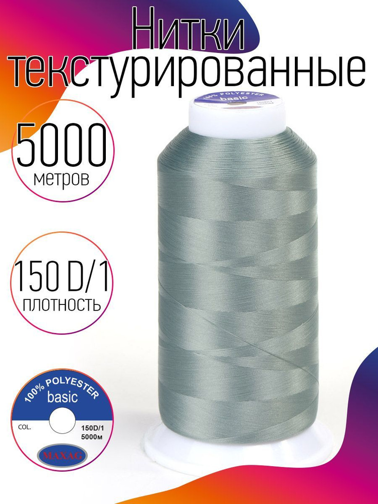 Нитки текстурированные для оверлока некрученые MAXag basic длина 5000 м 150D/1 п/э полынь  #1