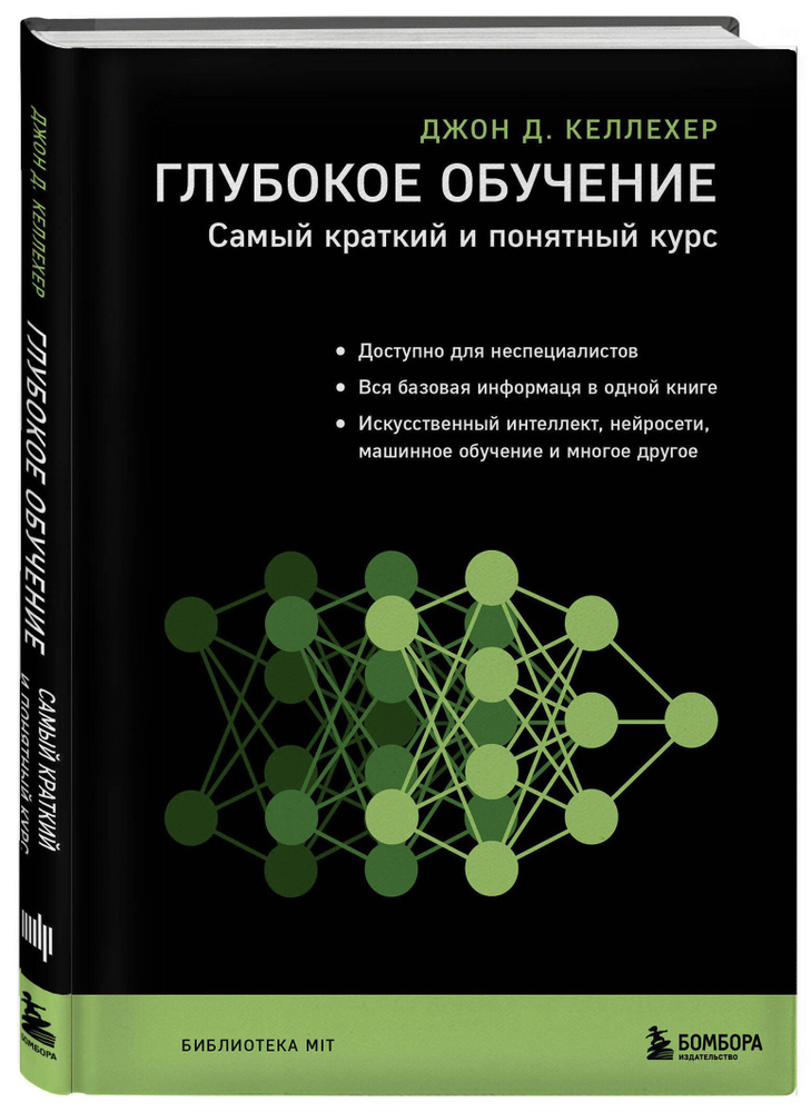 Глубокое обучение. Самый краткий и понятный курс | Келлехер Джон Д.  #1