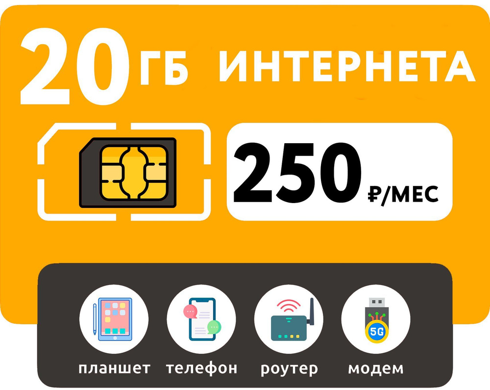 WHYFLY SIM-карта SIM-карта 20 Гб интернет 3G/4G за 250 руб/мес (смартфоны, планшеты, модемы, роутеры) #1