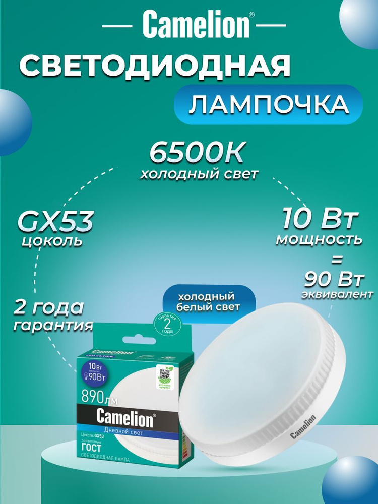 Светодиодная лампочка 6500K GX53 / Camelion / LED, 10Вт #1
