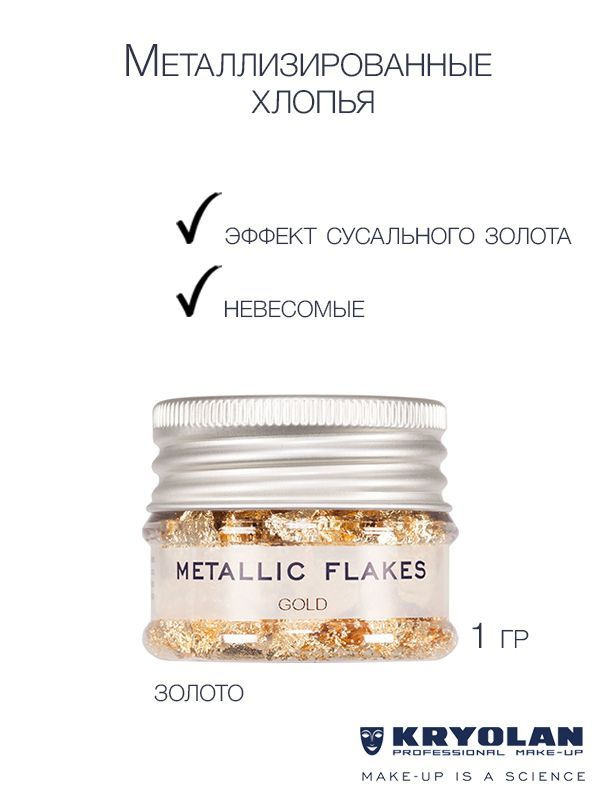 KRYOLAN Хлопья металлизированные, поталь/Metallic Flakes 1 гр. Цв: Gold  #1