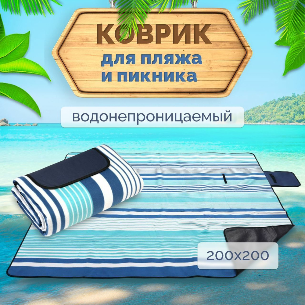 Большой универсальный пляжный, туристический коврик для пикника, 200х200 непромокаемый, компактный, легкий,складной, #1