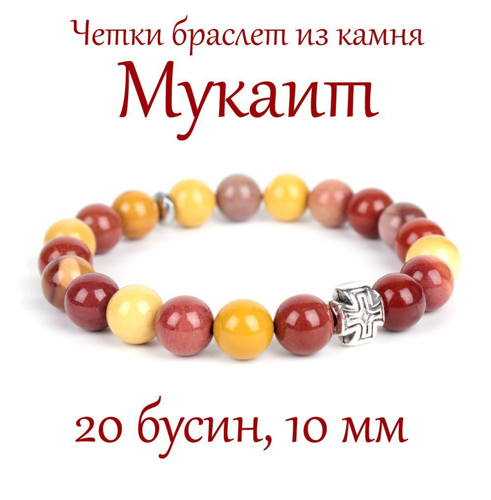 Православные четки браслет на руку из натурального камня Мукаит, 20 бусин, 10 мм, с крестом  #1