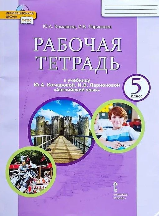 Английский язык 5 класс Рабочая тетрадь к учебнику Ю. А. Комаровой, И. В. Ларионовой | Комарова Юлия #1