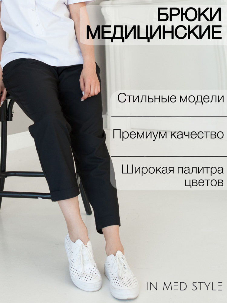 INMEDSTYLE / Брюки медицинские женские / Медицинская одежда женская / Укороченные медицинские брюки  #1