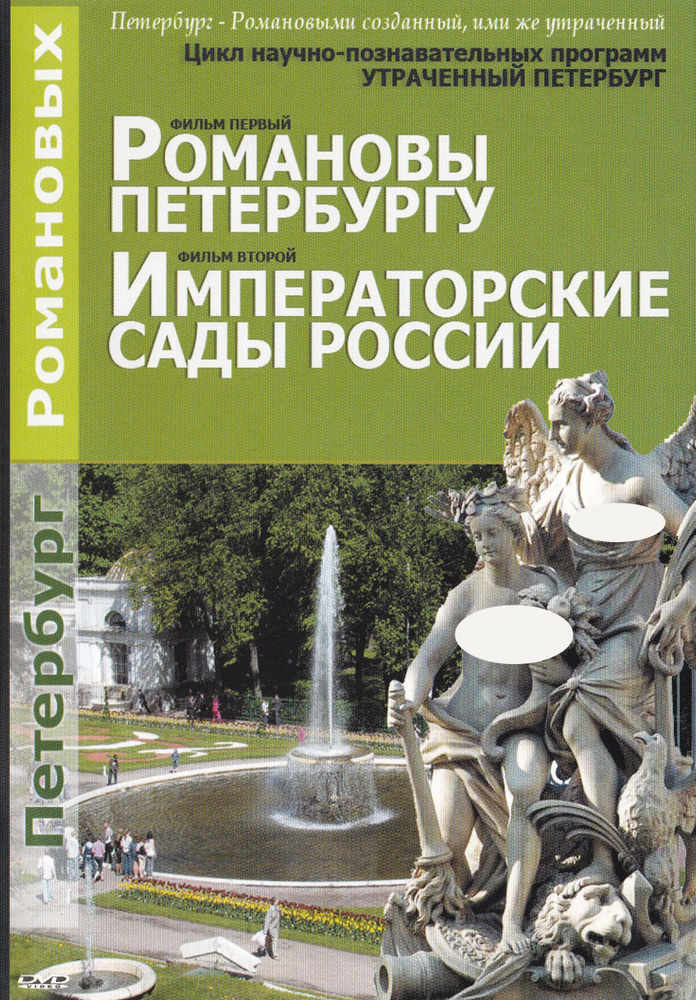 Романовы петербургу, Императорские сады России (DVD) #1