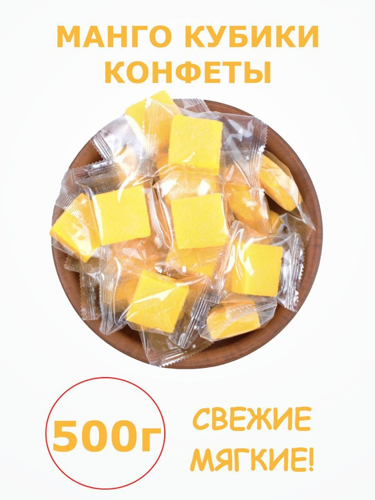 Манго кубики конфеты жевательные, конфеты из манго 0.5 кг / 500 г  #1