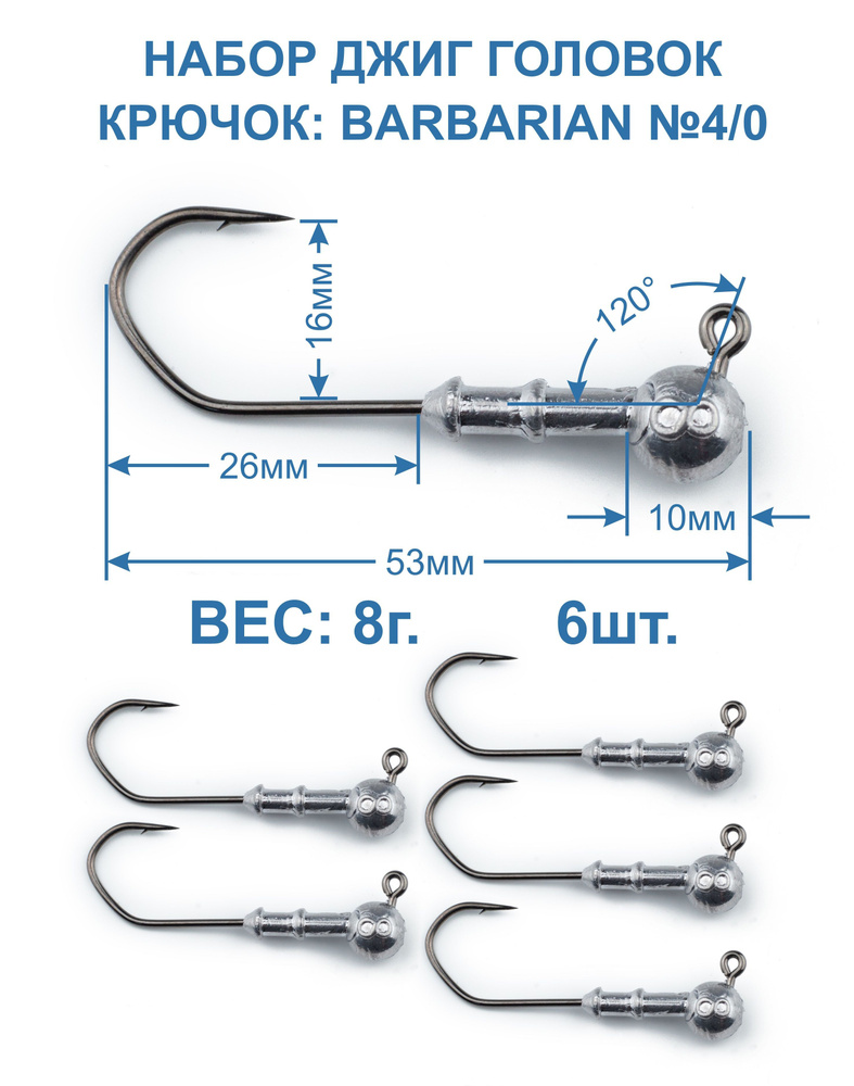Джиг головка Barbarian 8г. крючок №4/0. 6 штук. #1