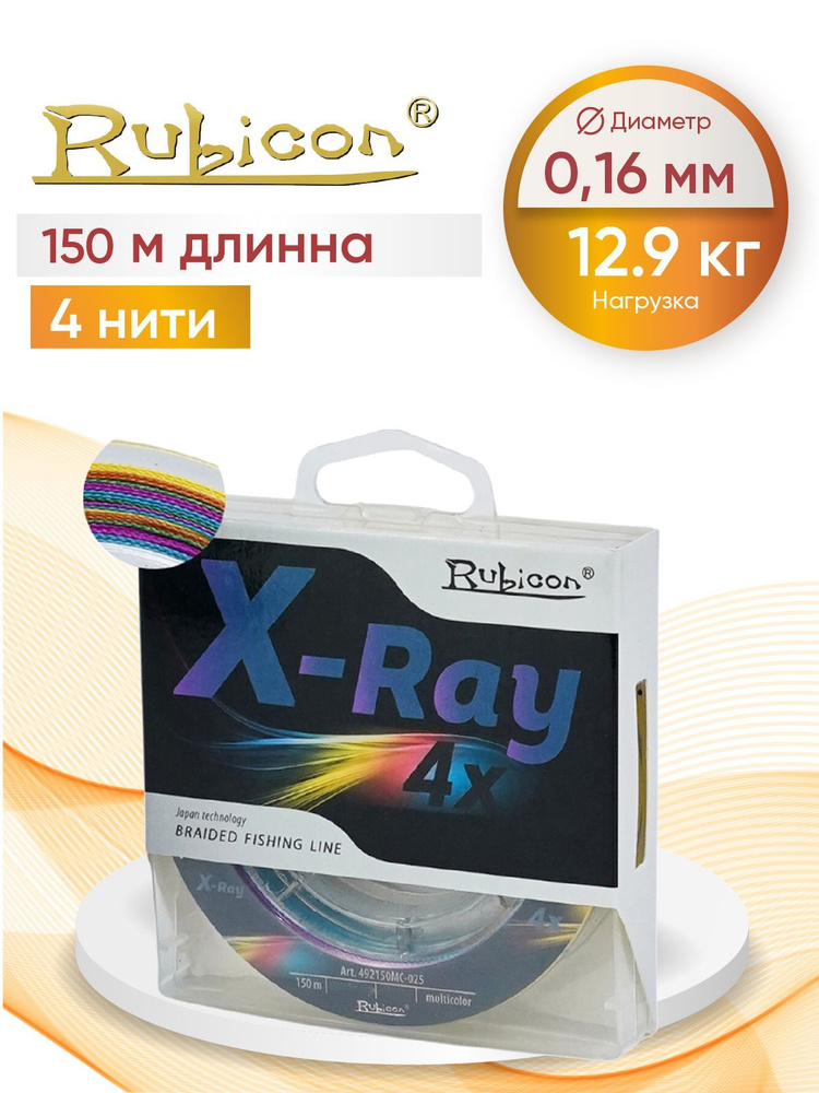 Плетеный Шнур RUBICON X-Ray 4x 150м мulticolor, 0,18 мм #1