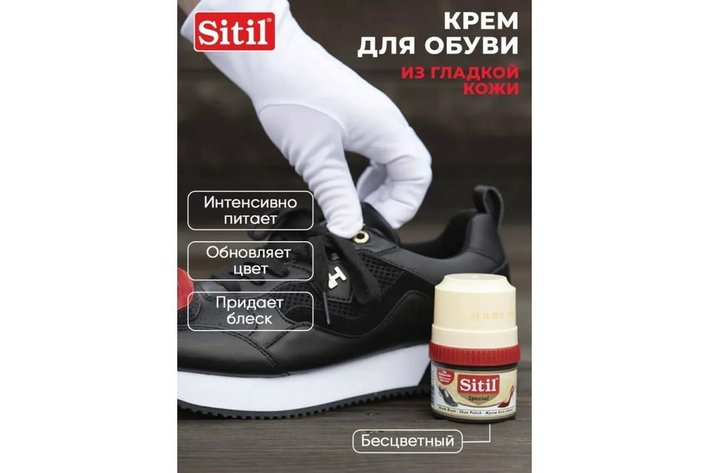 Крем-блеск для обуви Sitil Shoe Polish 60 ml 101 SKB #1