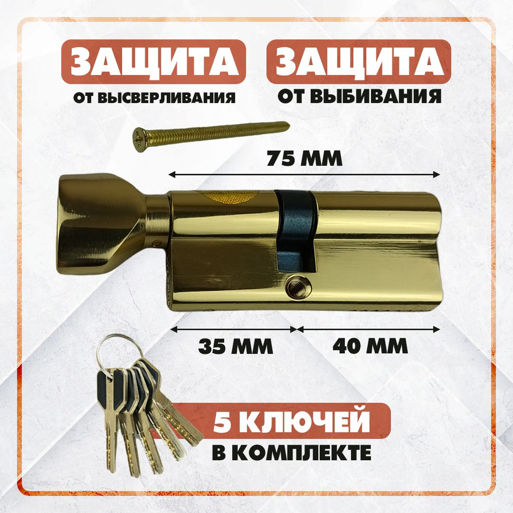 Цилиндровый механизм Livgard 35/40 ключ-вертушка, латунь личинка замка двери (личинка двери)  #1