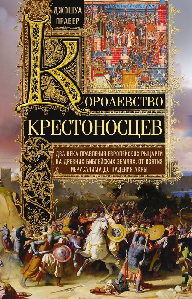 Королевство крестоносцев. Два века правления европейских рыцарей на древних библейских землях  #1