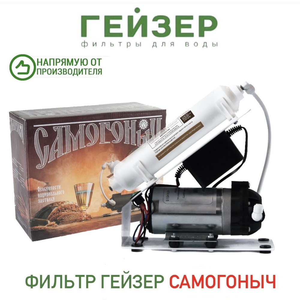 Фильтр Гейзер Самогонный для очистки самогона, арт.62056 #1