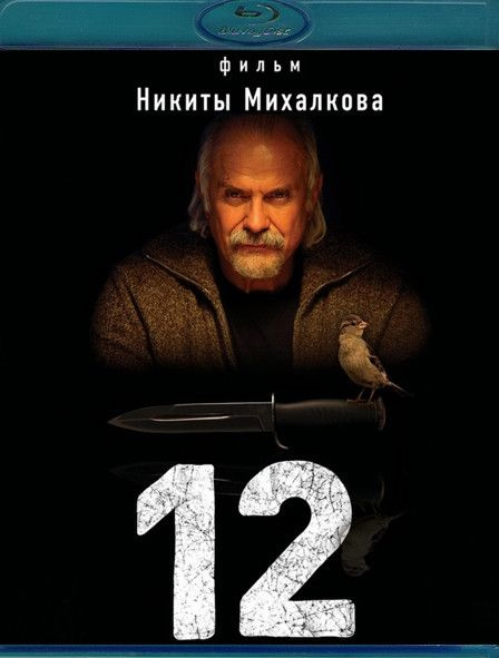 12 (Двенадцать) (Blu-ray) #1