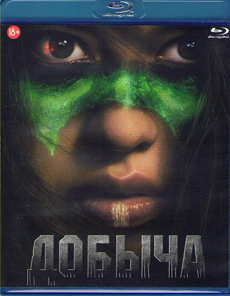 Фильм "Добыча" 2022г. (Blu-ray) #1