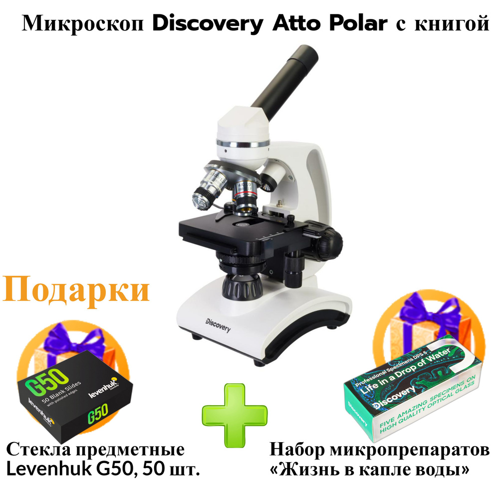 Микроскоп Discovery Atto Polar с книгой #1