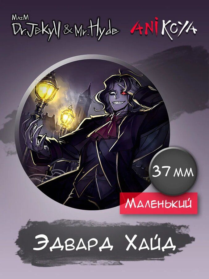 Значки на рюкзак игра MazM: Jekyll and Hyde набор мерч #1