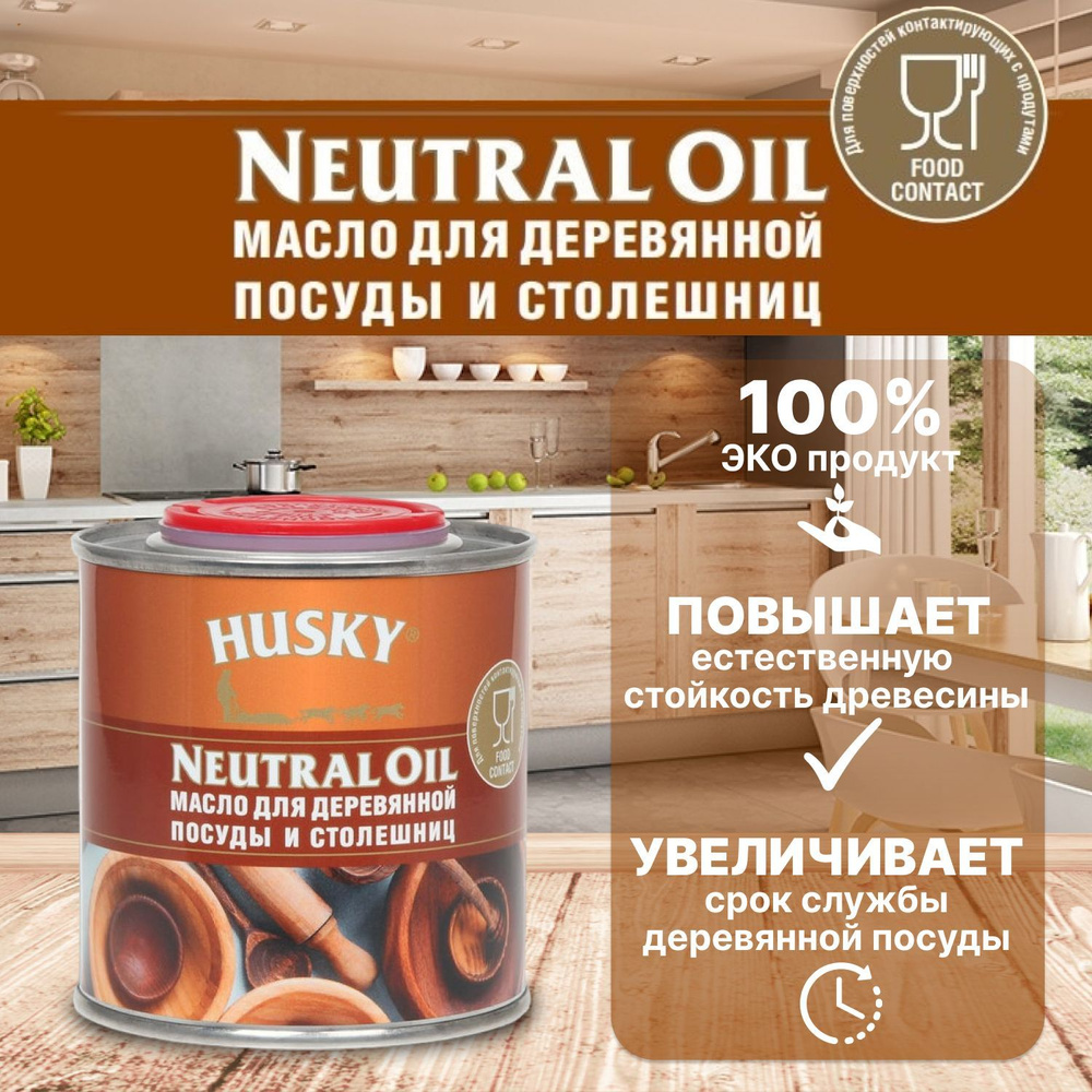 Масло для деревянной посуды, разделочных досок и столешниц Husky Neutral Oil 250 мл / защита от влаги, #1