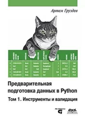 Книга: Артем Груздев "Предварительная подготовка данных в Python. Том 1. Инструменты и валидация" | Груздев #1