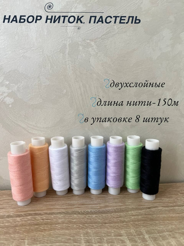 Набор ниток для шитья Пастель 8 штук - купить с доставкой по выгодным ...