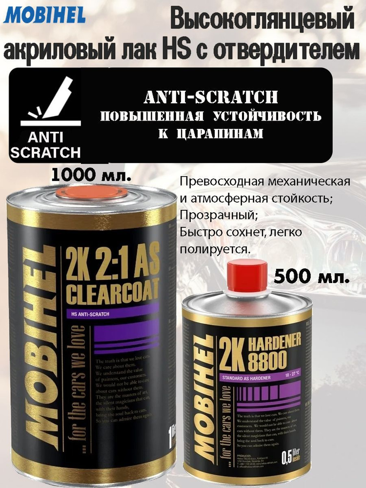 Лак Mobihel "Anti-Scratch", HS, бесцветный, 2К акриловый, банка 1л. с отвердителем 0,5л.  #1