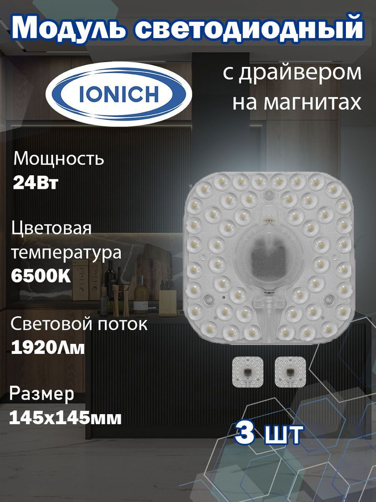 Ionich Светодиодный модуль 24 Вт, IP20, Холодный белый, 3 шт #1