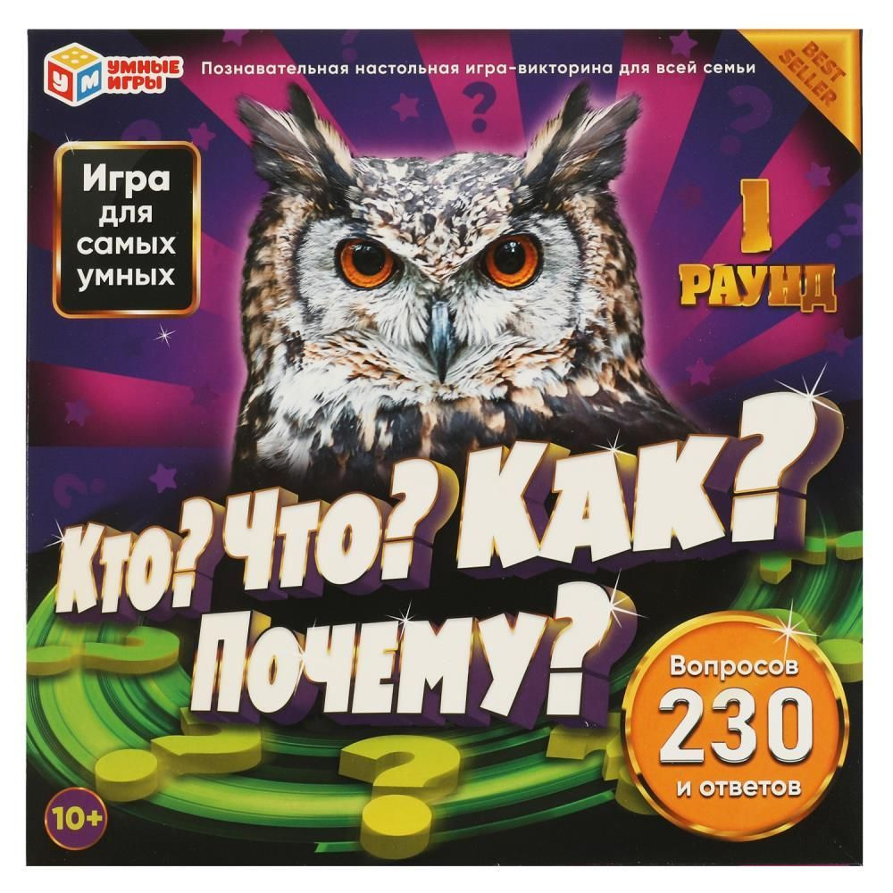 Настольная игра-квадрат Кто? Что? Как? Почему?, 230 вопросов и ответов ...