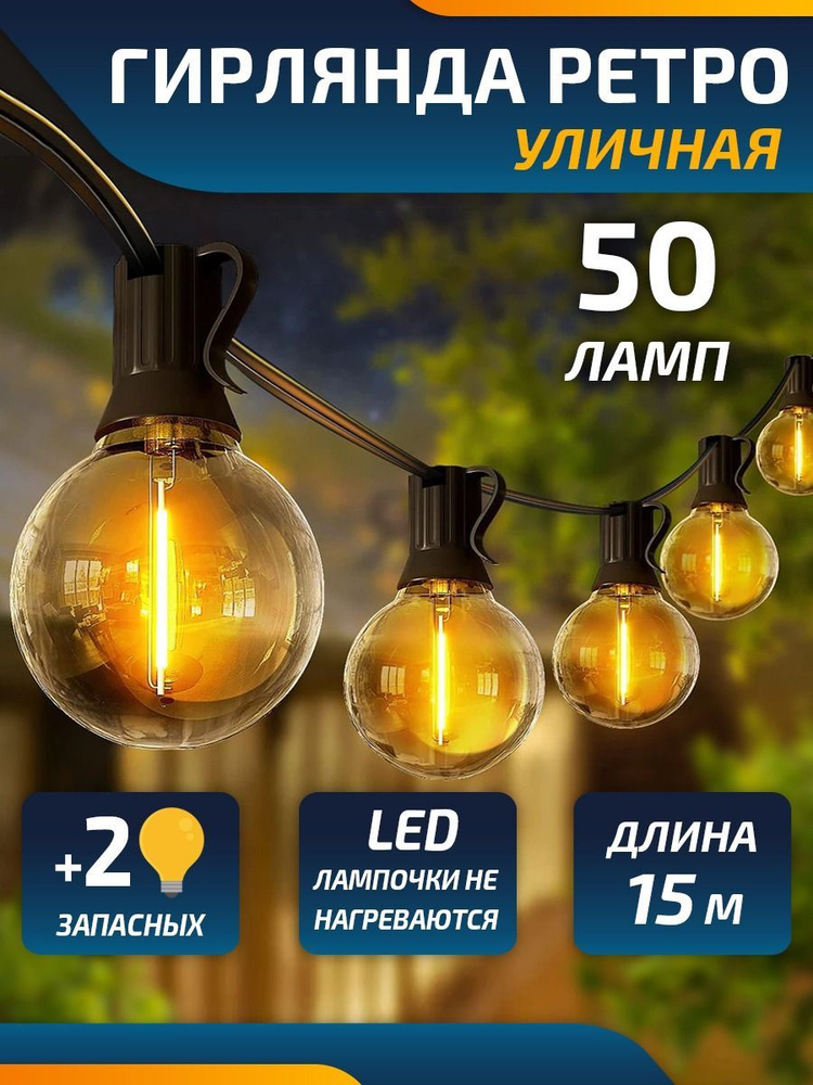 BEST BUY Электрогирлянда уличная Ретро Светодиодная 50 ламп, 15 м, питание От сети 220В, 1 шт  #1