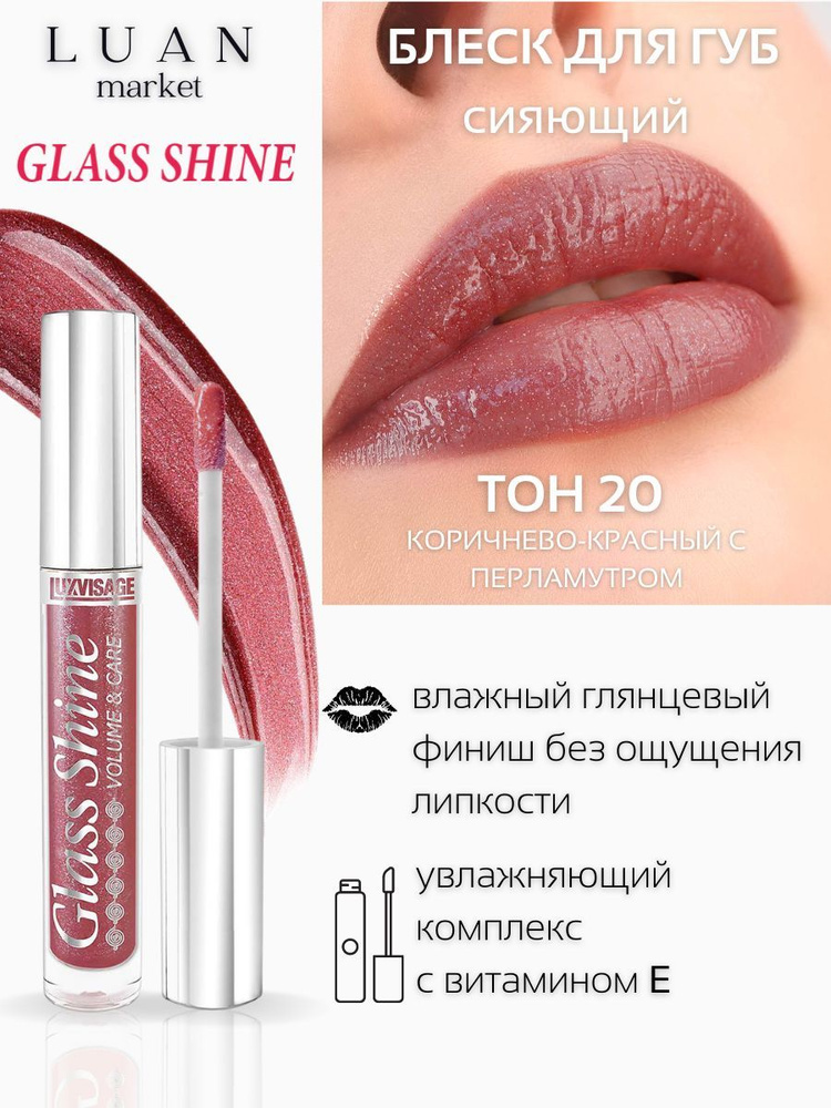 Блеск тинт для губ с шиммером Glass Shine помада-бальзам для губ глянцевая увлажняющая Luxvisage с блестками #1