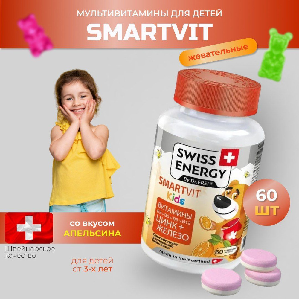 Детские жевательные пастилки SWISS ENERGY Смартвит витамины B2, B5, B6, B12 + цинк (SMARTVIT Kids Vitamins #1