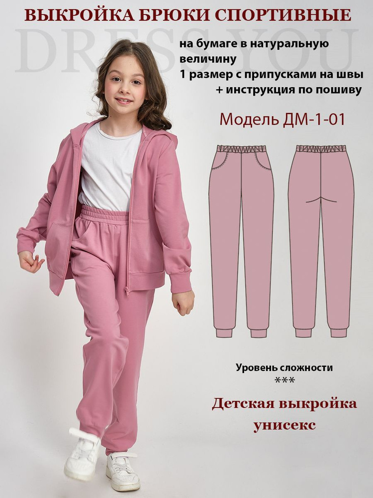 Выкройка брюки детские ДМ-1-01 #1