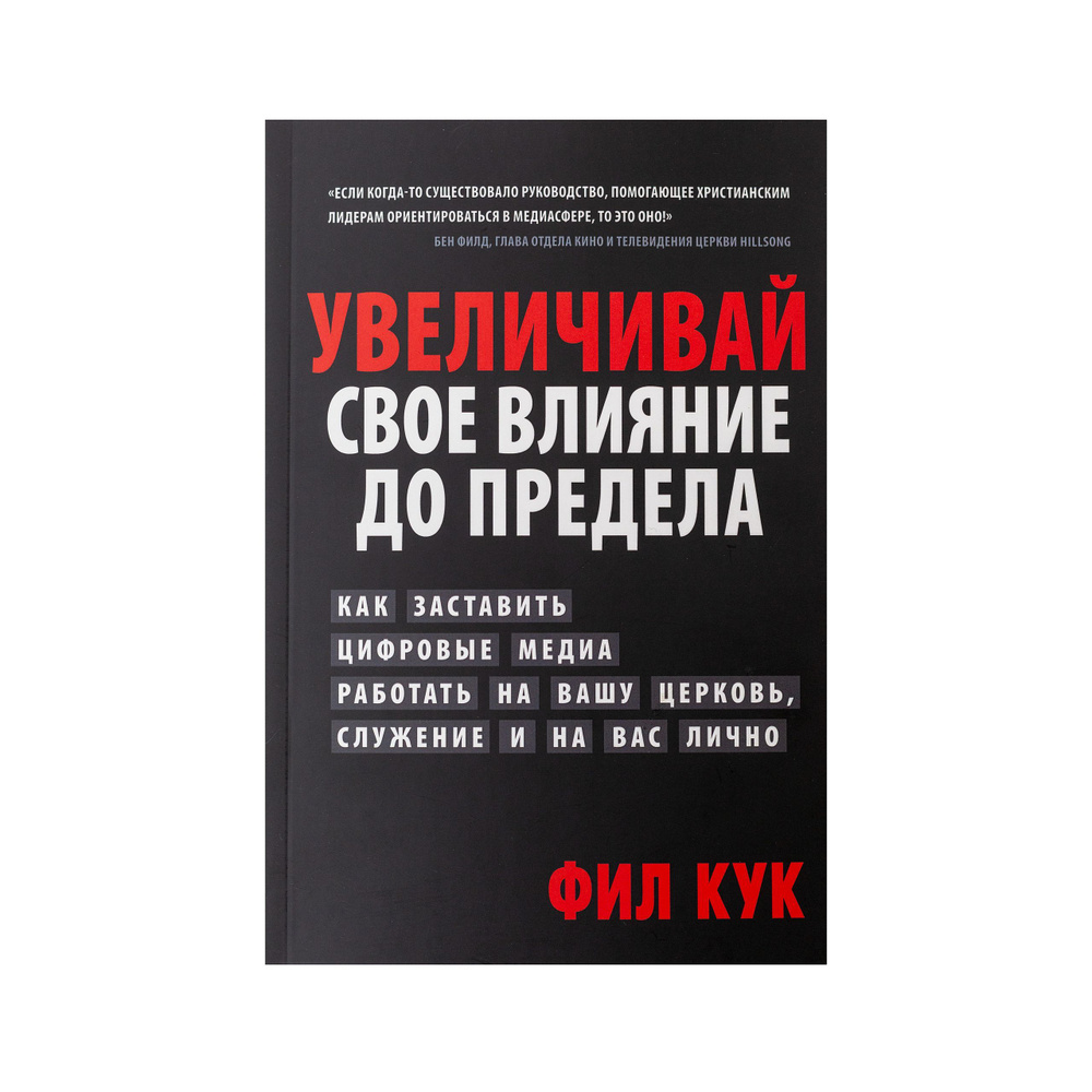 Увеличивай свое влияние до предела / Фил Кук #1