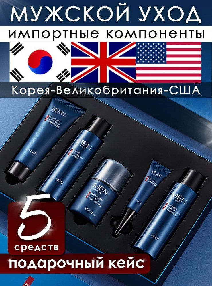 Набор уходовой косметики для мужчин подарочный импортные ингредиенты Южная Корея, Великобритания, США #1