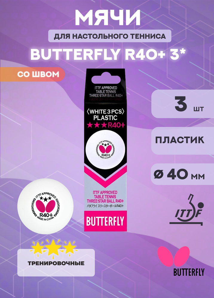Мячи для настольного тенниса Butterfly R40+ 3* (в упаковке 3 шт.)  #1