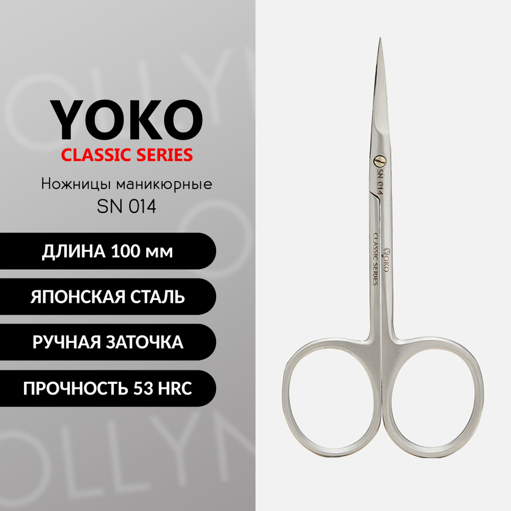 Ножницы маникюрные для ногтей YOKO SN 014 японская сталь, ручная заточка  #1