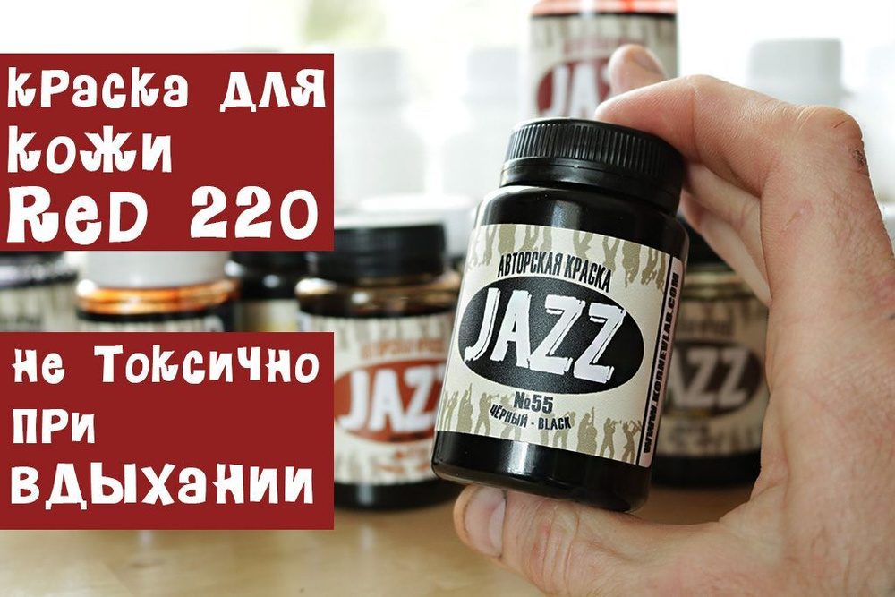 Красная краска для кожи Jazz ECO-PRO № 220/100мл #1