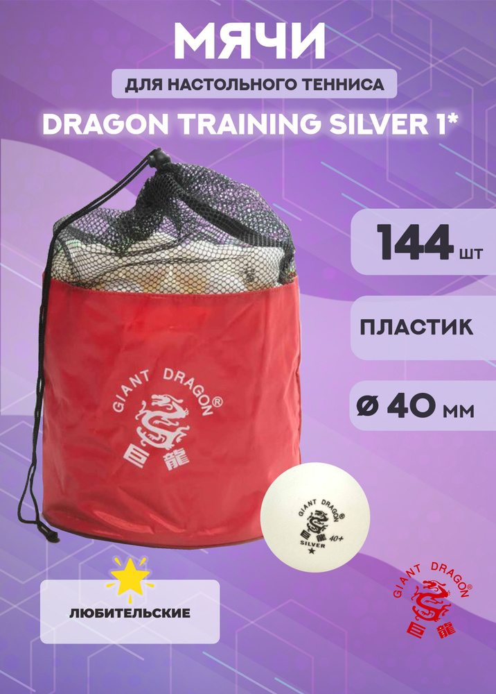 Мячи для настольного тенниса Dragon Training Silver 1* (144 шт., белые)  #1