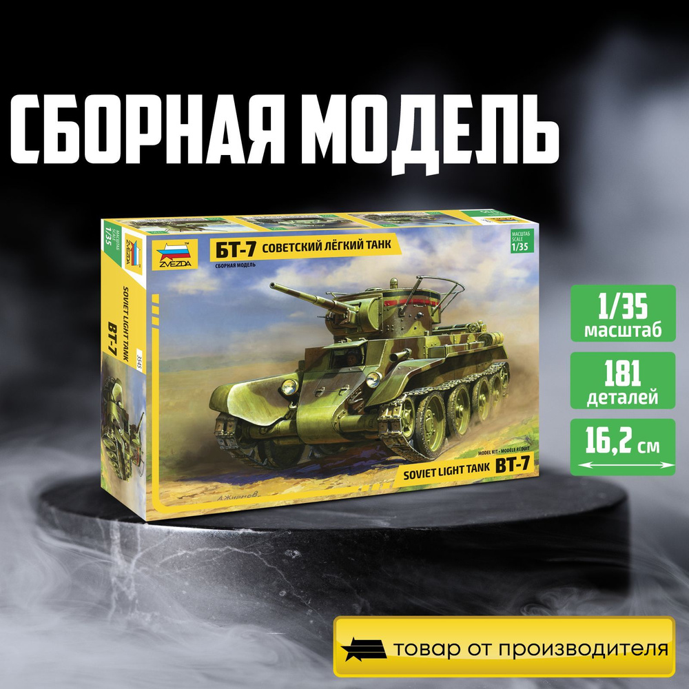 Сборная модель советский лёгкий танк БТ-7 Звезда Масштаб 1/35 Арт.3545  #1