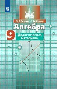 Дидактические материалы Просвещение МГУ-Школе. Потапов М.К. Алгебра. 9 класс. к учебнику С.М. Никольского #1