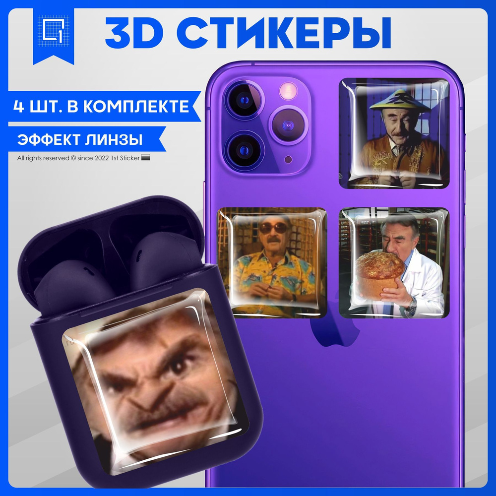 Наклейки на телефон 3D Стикеры Леонид Каневский - купить с доставкой по  выгодным ценам в интернет-магазине OZON (978252480)