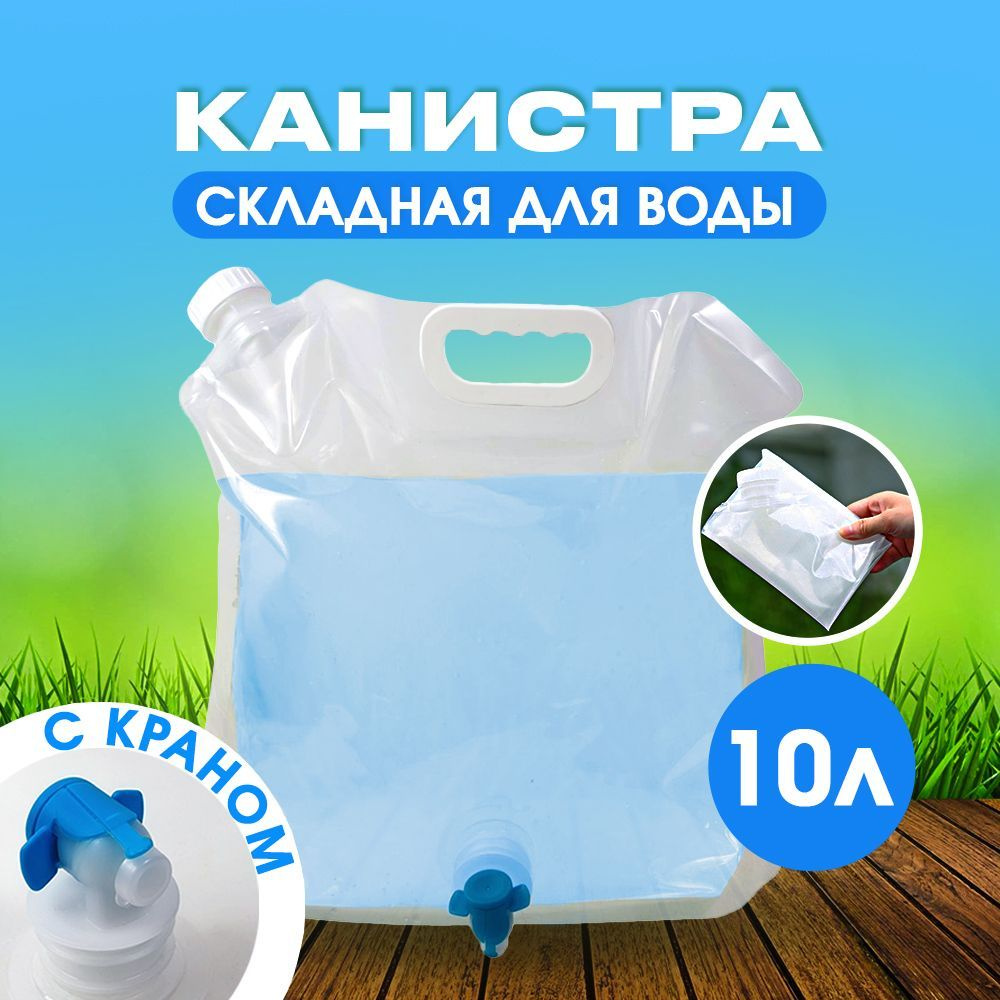 Канистра для воды 10 л складная с краном #1