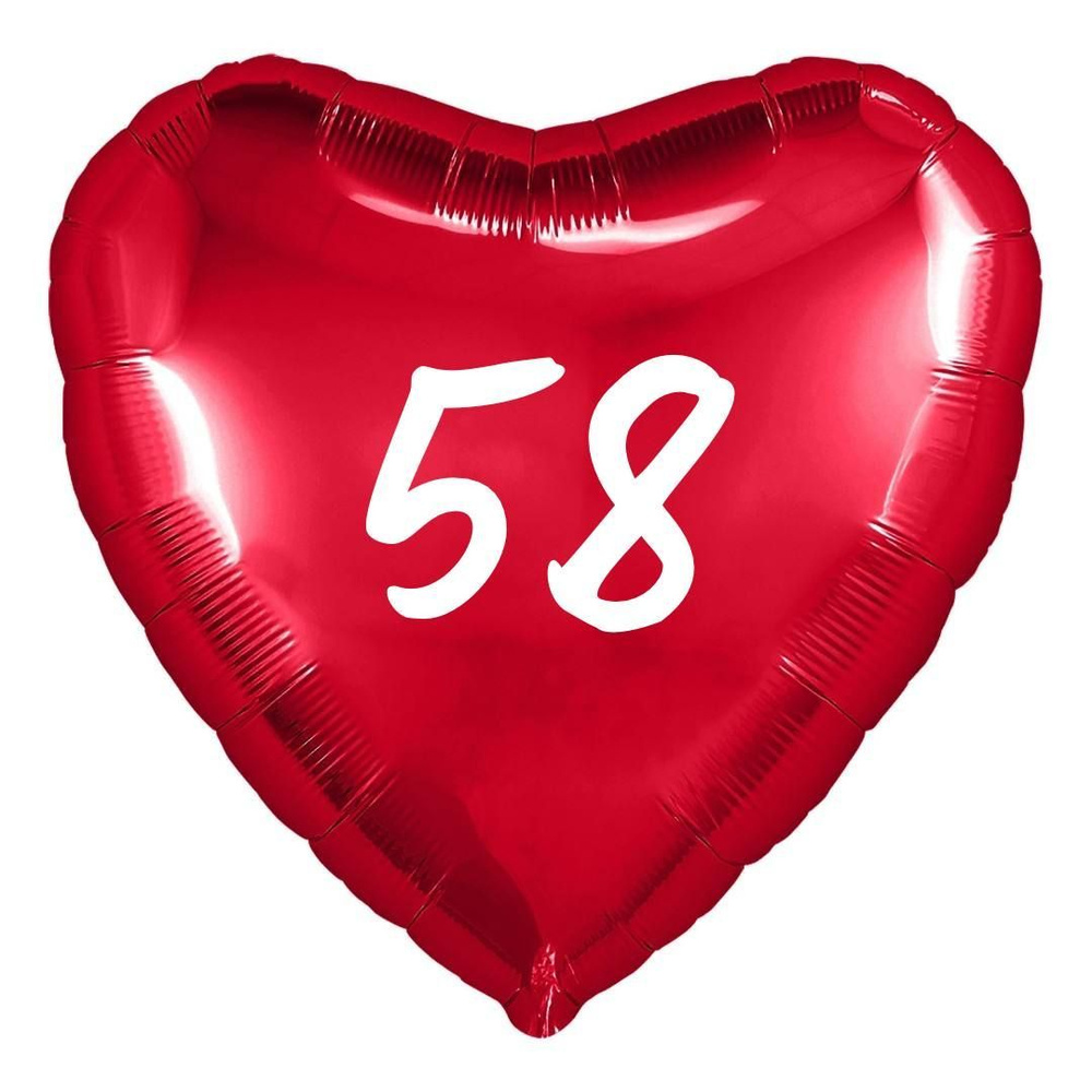 Сердце шар именное, фольгированное, красное, с надписью (возрастом) "58"  #1
