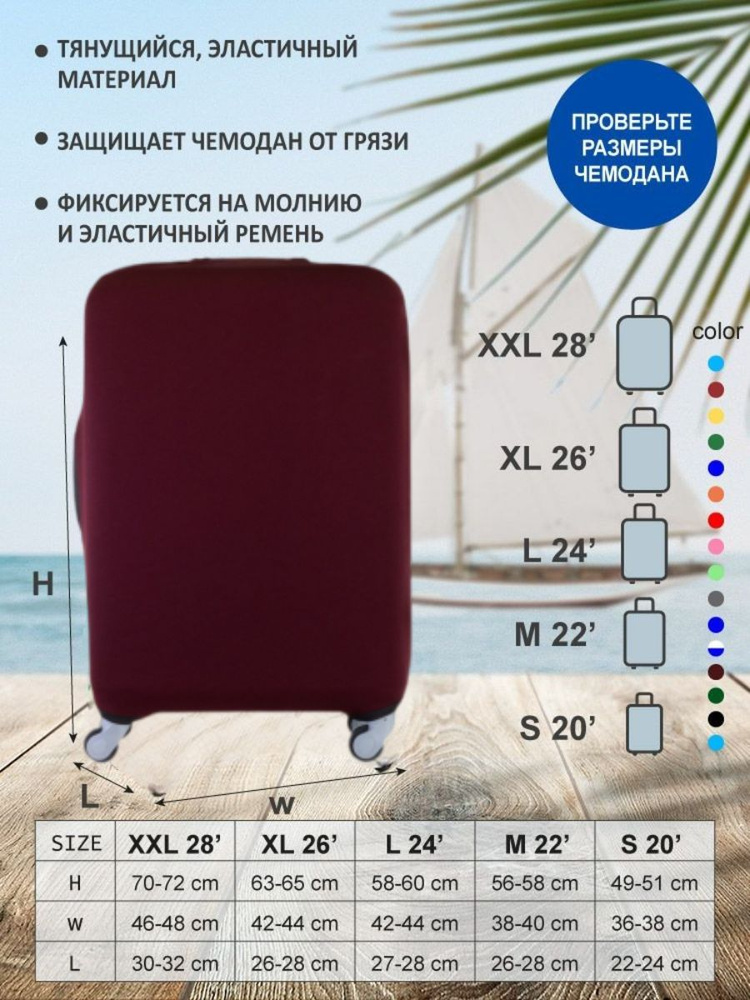 Размеры чехлов на чемодан. Размеры чехлов для чемодана. Чехол на чемодан размер м. Чемодан размер м. Чехол для чемодана вишня.