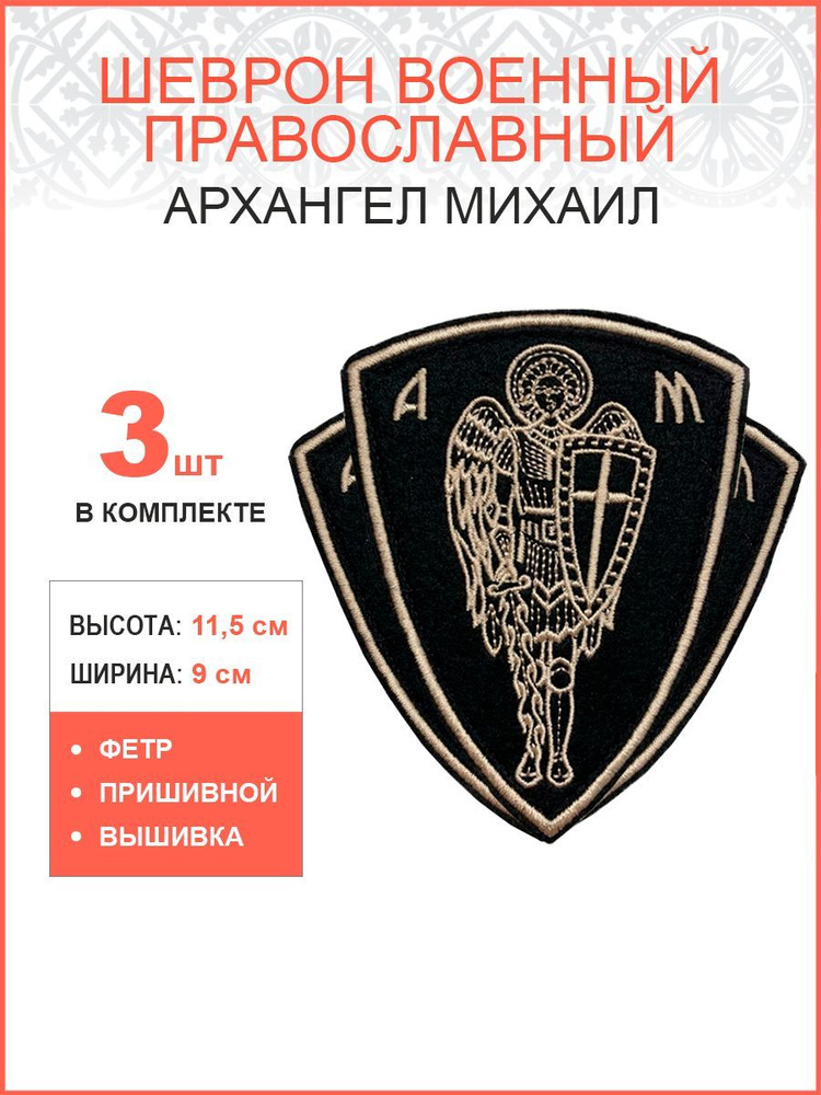 Архангел Михаил, набор 3 шеврона, пришивной, нитка топленое молоко, материал фетр, высота 9 см  #1