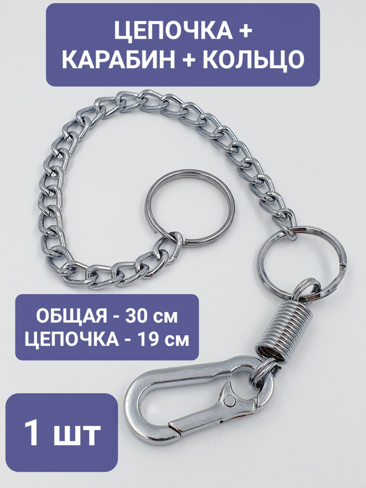 Цепочка с карабином и кольцом для ключей, удостоверения, пропуска - купитьс доставкой по выгодным ценам в интернет-магазине OZON (961994100)