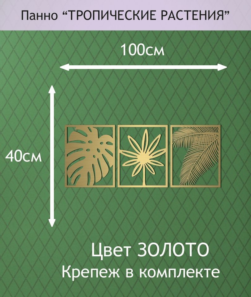 Панно декоративное "Тропические растения". Золото #1