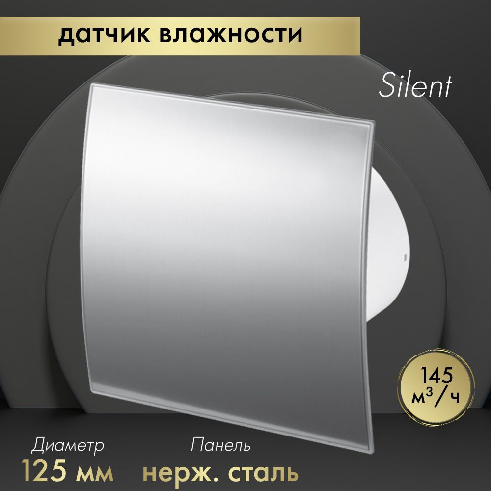 Вытяжной вентилятор Awenta System+ Silent 125H / KWS125H-PEI125 нержавеющая сталь  #1