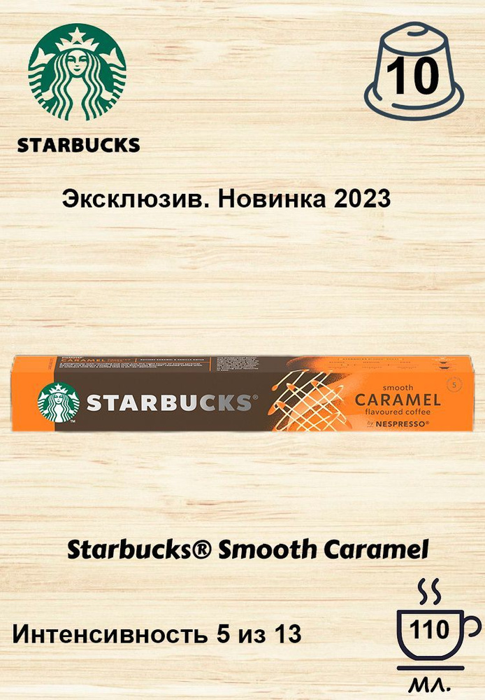 Кофе в капсулах Starbucks Smooth Caramel, 10 кап. в уп. #1