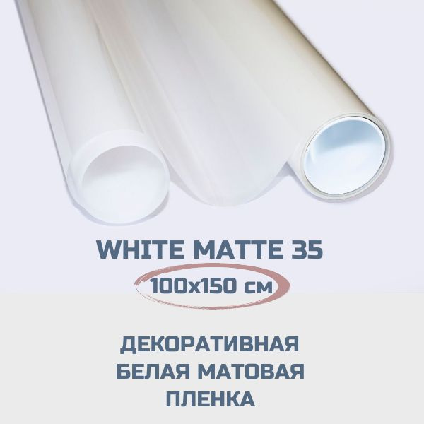 Пленка для окон White Matte 35 белая матовая. Декоративная самоклеящаяся пленка для перегородок. 100х150 #1
