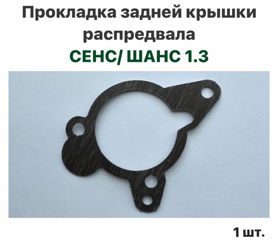 Прокладка задней крышки распредвала ЗАЗ Сенс, ЗАЗ Шанс 1.3 - арт. 952 -  купить по выгодной цене в интернет-магазине OZON (980264171)